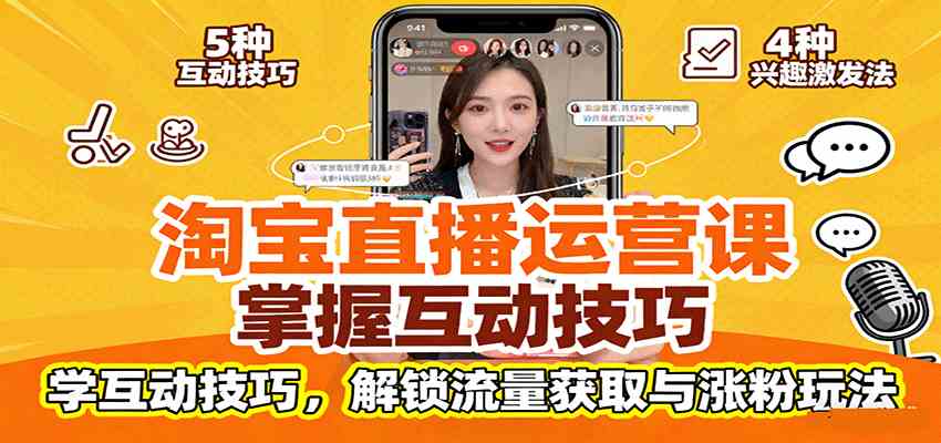 淘宝直播运营课：掌握平台规范，学互动技巧，解锁流量获取与涨粉玩法-老K资源网