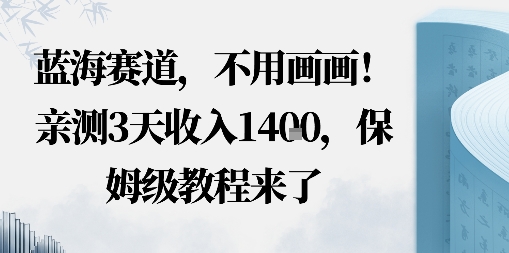 蓝海赛道，不用画画！在小红书发“动态花海”图就能变现，亲测3天收入1.4k，保姆级教程来了-老K资源网