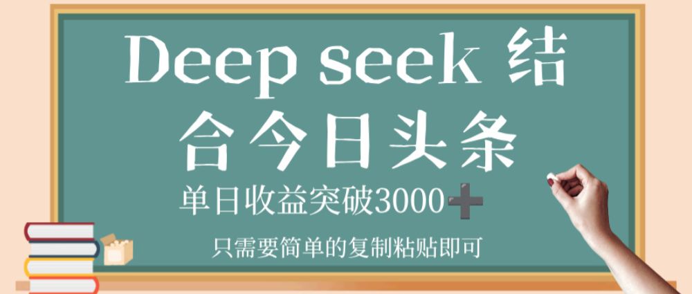 deep seek，结合今日头条，单日收益突破 3000+，只需要简单的复制粘贴即可-老K资源网