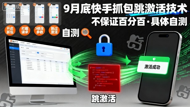 9月底快手抓包跳激活技术，不保证百分百，具体自测-老K资源网
