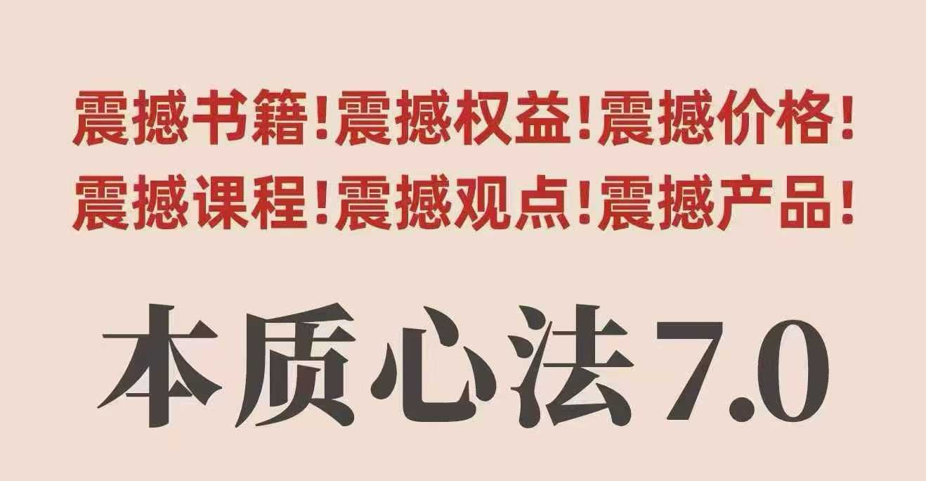 村西边老王本质心法7.0，视频课+《本质心法》电子版-老K资源网
