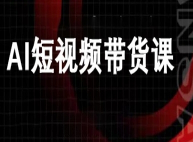ai短视频带货-万兴电商deepseek豆包教程-老K资源网