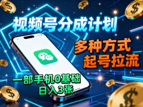 视频号分成计划，多种方式起号拉流，一部手机0基础日入3张-老K资源网