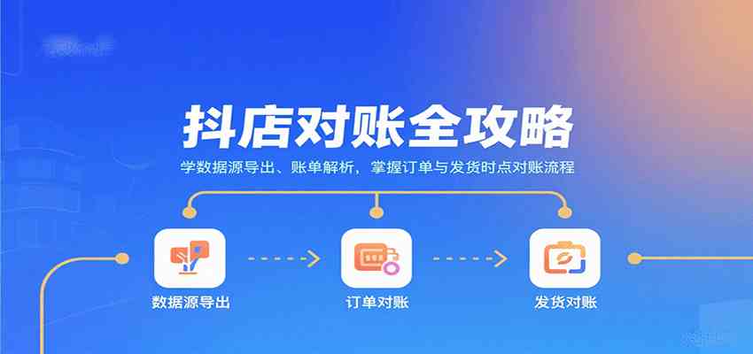 抖店对账全攻略：学数据源导出、账单解析，掌握订单与发货时点对账流程-老K资源网