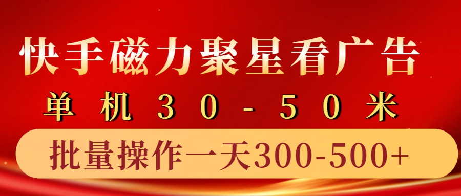快手磁力聚星4.0实操玩法，单机30-50+10部手机一天300-500+-老K资源网