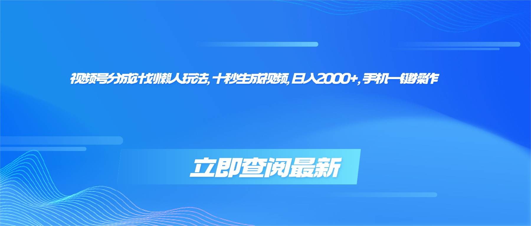 （16280期）视频号分成计划懒人玩法，十秒生成视频，日入2000+，手机一键操作-老K资源网