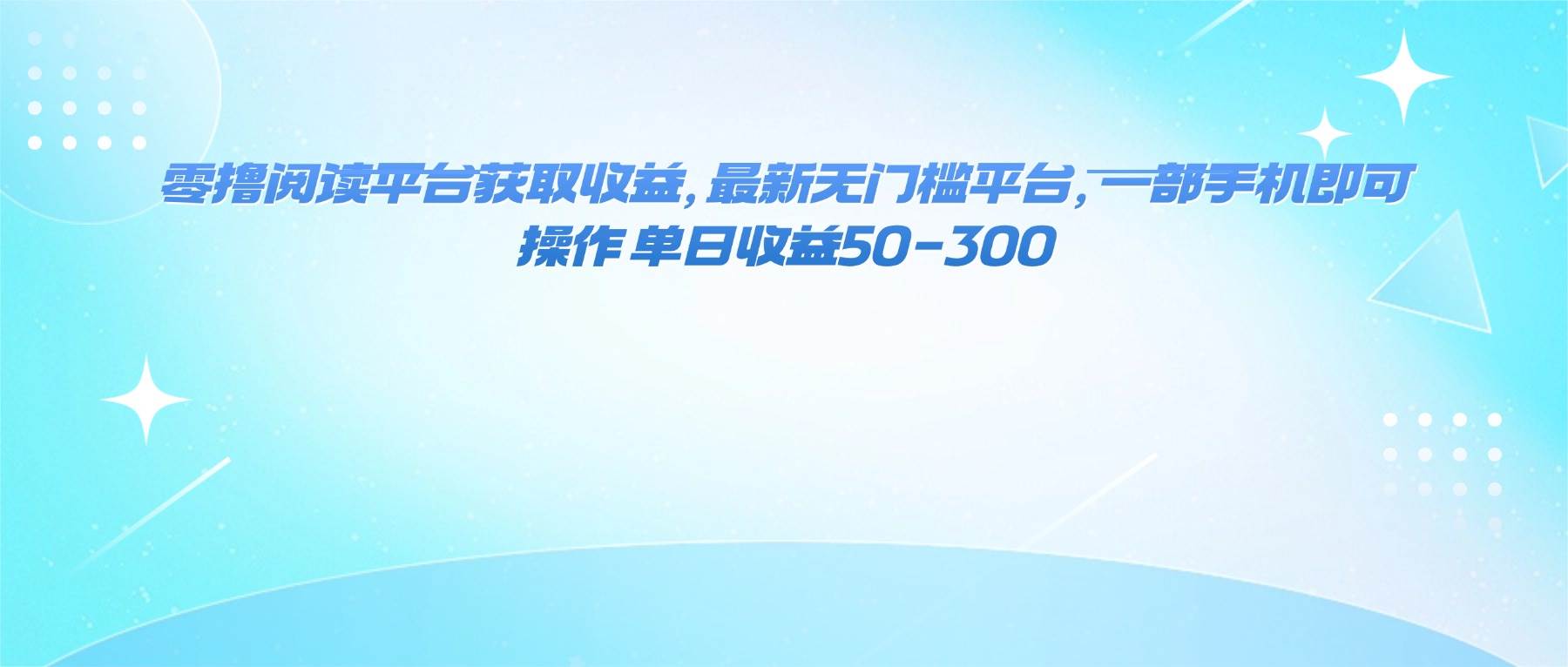 （16169期）零撸阅读平台获取收益，最新无门槛平台，一部手机即可操作 单日收益50-300-老K资源网