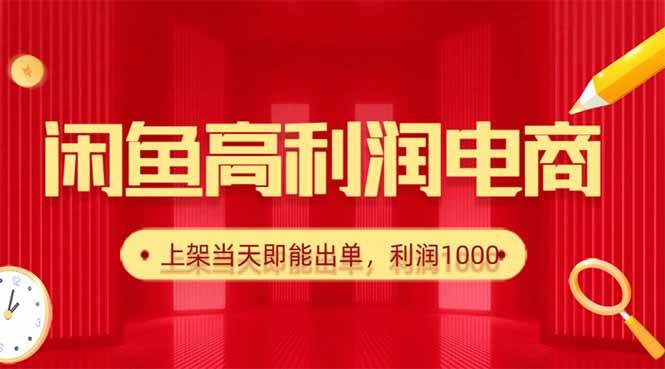（16286期）闲鱼卖爆款货源，每天利润1000，上架即出单-老K资源网