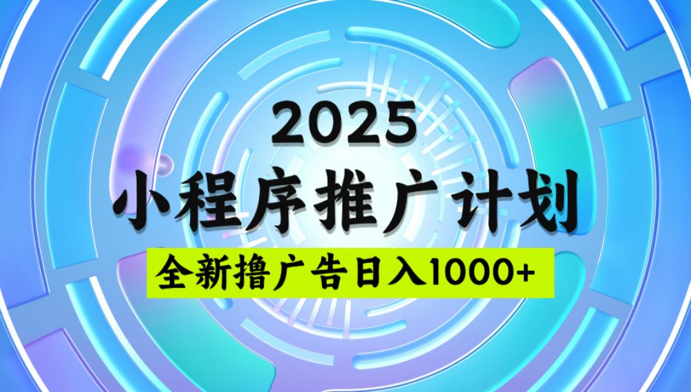 2025最新微信小程序推广计划，撸广告玩法，单日轻松1000+，稳定简单-老K资源网