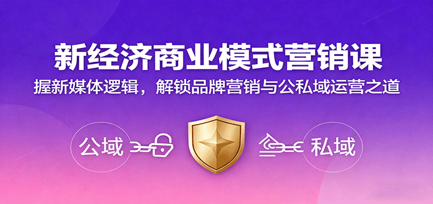 新经济商业模式营销课，握新媒体逻辑，解锁品牌营销与公私域运营之道-老K资源网