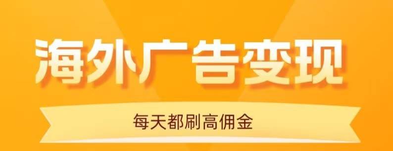 （16016期）用手机看海外广告，每天10分钟，单机日入20+，无需养鸡，可放大操作-老K资源网
