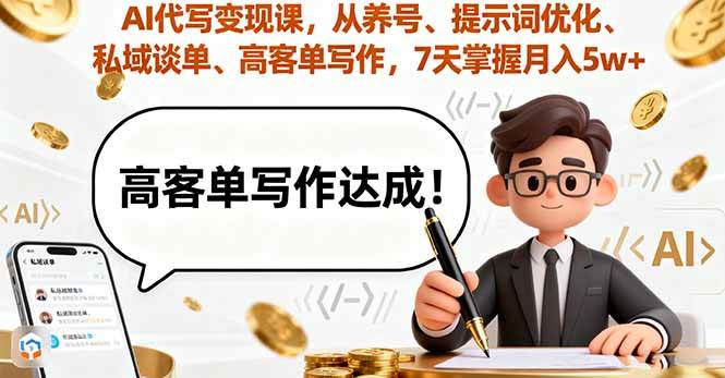 （16084期）AI代写变现课，从养号、提示词优化、私域谈单、高客单写作，7天掌握月入5w-老K资源网