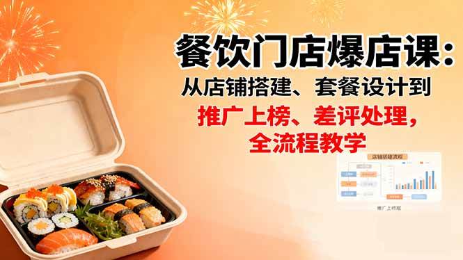 （16292期）餐饮门店爆店课：从店铺搭建、套餐设计到推广上榜、差评处理，全流程教学-老K资源网