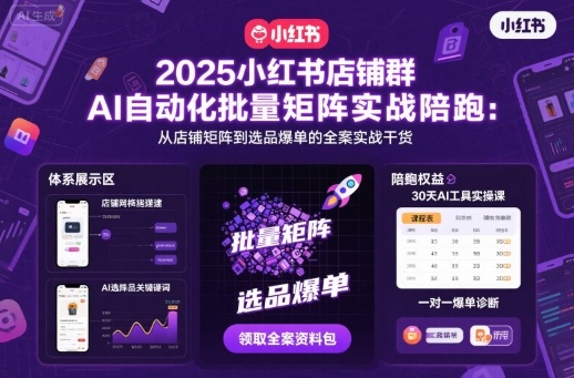 2025小红书店铺群AI自动化批量矩阵实战陪跑，从店铺矩阵到选品爆单的全案实战干货-老K资源网