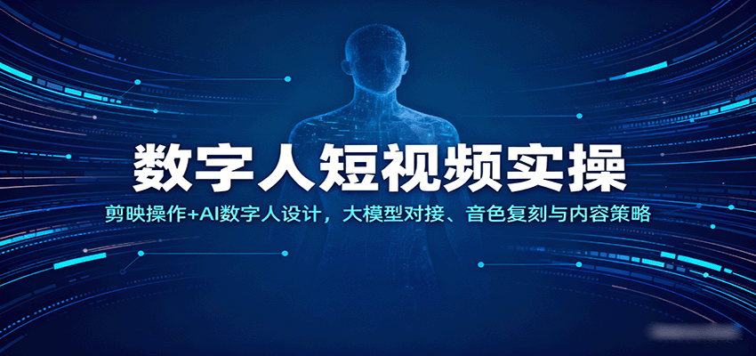 数字人短视频实操，剪映操作+AI数字人设计，大模型对接、音色复刻与内容策略-老K资源网