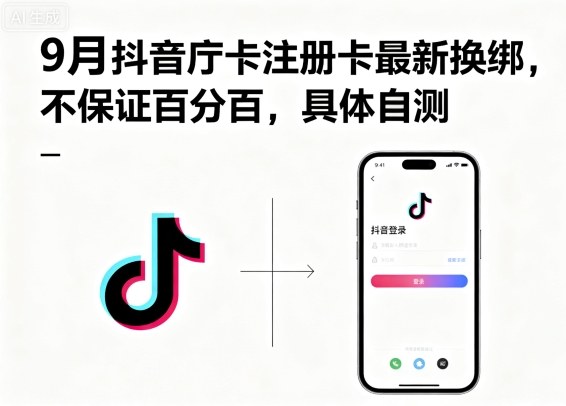 9月抖音庁卡注册卡最新换绑，不保证百分百，具体自测-老K资源网