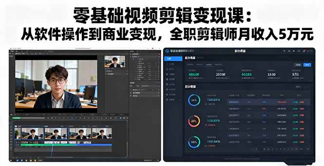 （16151期）零基础视频剪辑变现课：从软件操作到商业变现，全职剪辑师月收入5万元-老K资源网