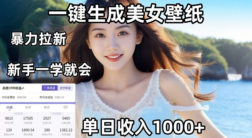 通过AI一键生成美女壁纸暴力拉新，单日变现1000+，两分钟制作一个作品！新手小白一学就会！-老K资源网