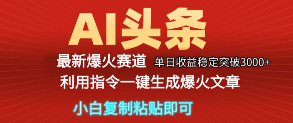 2025年今日头条最新暴利玩法5.0，一键生成爆款，轻松实现矩阵日入3000+揭秘-老K资源网