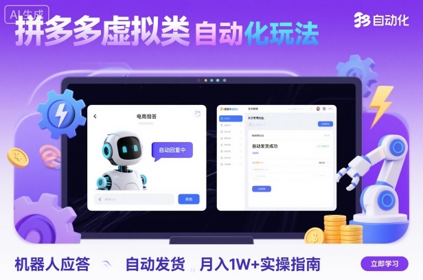 拼多多虚拟类目自动化玩法：机器人应答+自动发货，月入1W+实操指南-老K资源网