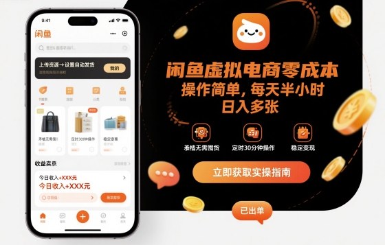 闲鱼虚拟电商零成本，操作简单，每天半小时，日入多张-老K资源网