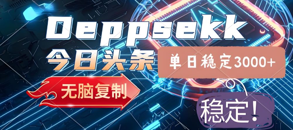 2025年今日头条，最新暴利玩法4.0，一键生成爆款，轻松实现矩阵日入3000+-老K资源网