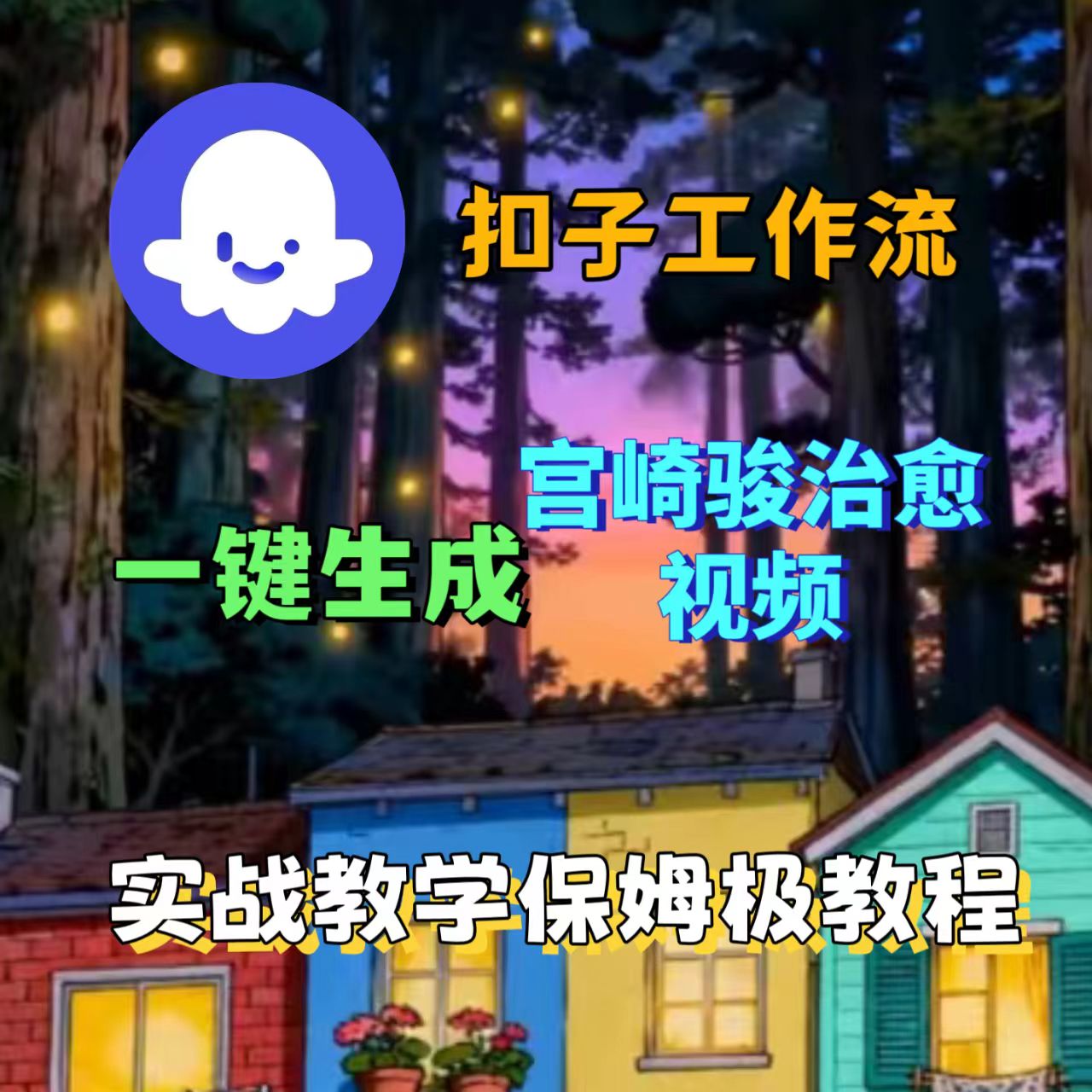 [2025版扣子实操教学]coze智能体工作流一键生成治愈森林宫崎骏治愈视频保姆级教学一一AI视频制作教程-老K资源网