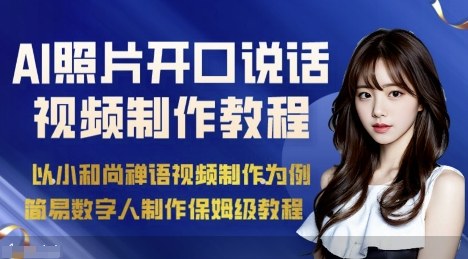 AI绘画照片开口说话视频制作保姆级教程（简易数字人制作教程）-老K资源网