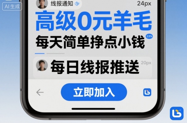 高级0元羊毛线报社群项目，每天简单挣点小钱-老K资源网