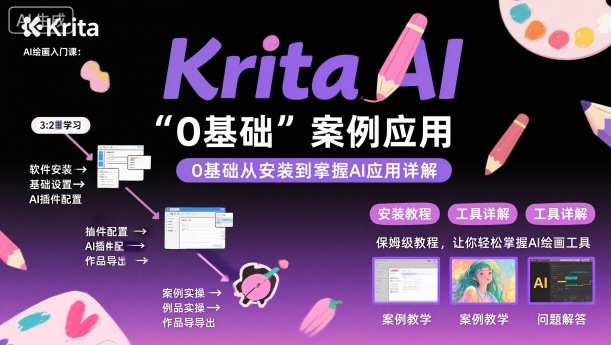 Krita AI绘画入门课，0基础从安装到案例应用krita AI使用详解-老K资源网