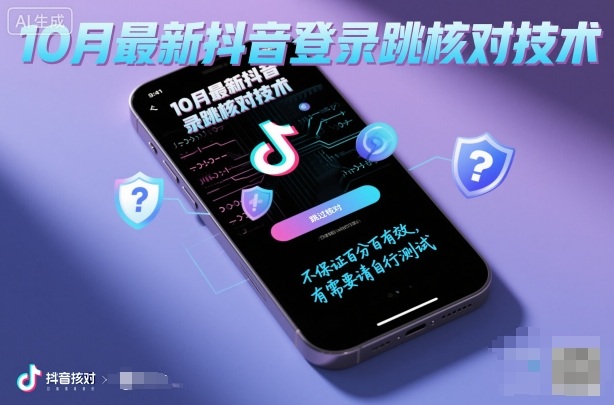 10月最新抖音登陆跳核对技术，不保证百分百，有需要自测-老K资源网