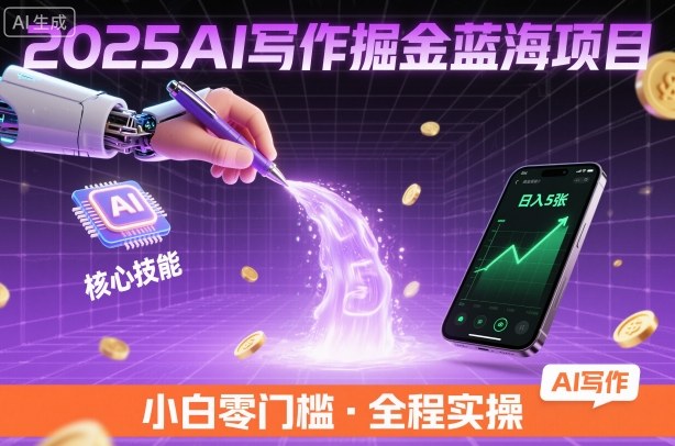 2025AI写作掘金蓝海项目，掌握AI核心技能，稳定日入5张，小白都能做-老K资源网