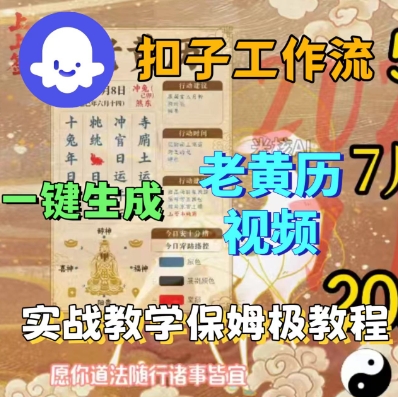 Coze扣子工作流一键生成老黄历短视频，保姆级实战搭建教学-老K资源网