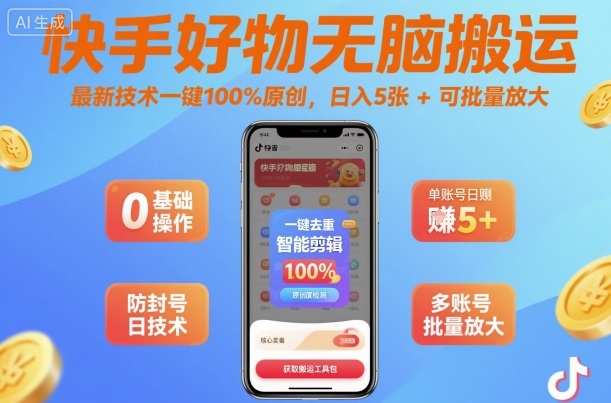 快手好物无脑搬运，最新技术一键100%原创，日入5张+可批量放大-老K资源网