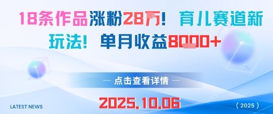 18条作品涨粉28W，育儿赛道新玩法，单月收益8k-老K资源网