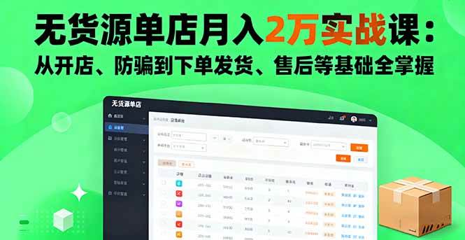 （16214期）无货源单店月入2万实战课：从开店、防骗到下单发货、售后等基础全掌握-老K资源网