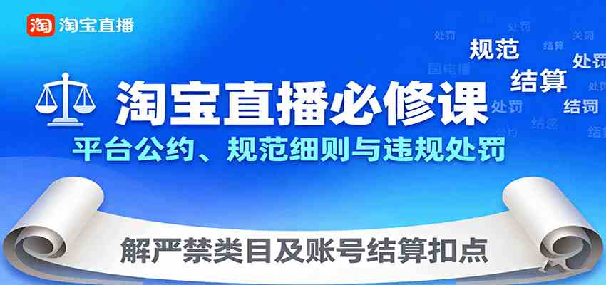 淘宝直播必修课：平台公约、规范细则与违规处罚，解严禁类目及账号结算扣点-老K资源网