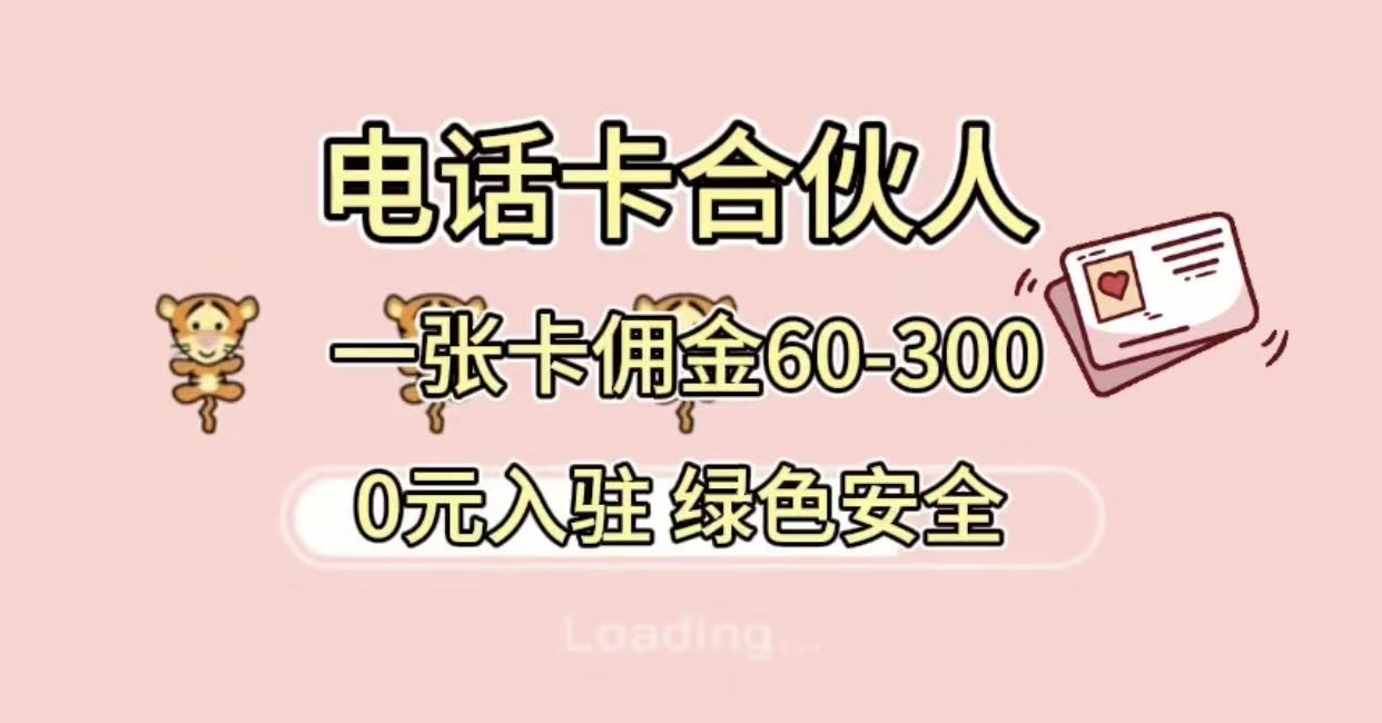 号卡合伙人 小白入门项目 一张卡佣金60-300 绿色安全-老K资源网