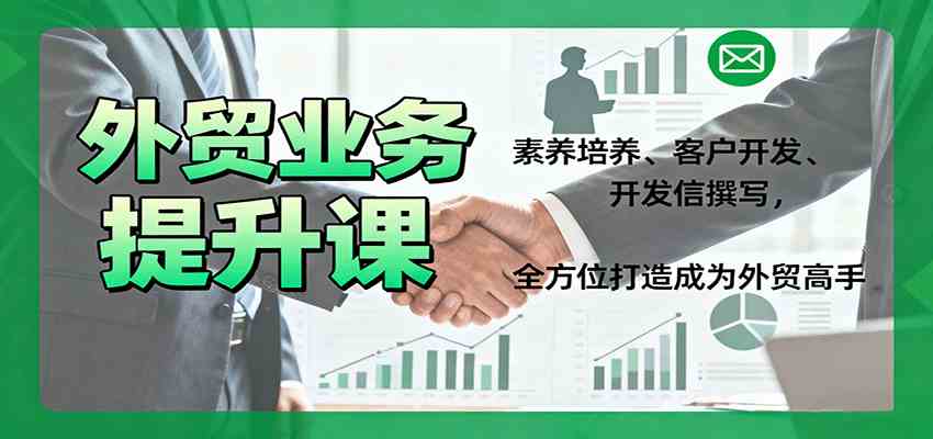 外贸业务提升课：素养培养、客户开发、开发信撰写，全方位打造成为外贸高手-老K资源网