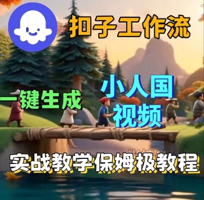 Coze扣子工作流一键生成小人国短视频，保姆级实战搭建教学-老K资源网