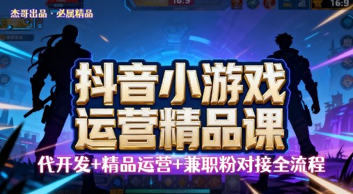 【抖音小游戏精品运营课】小白也可以操作，操作简单，长期稳定，日盈利5张，可工作室矩阵放大-老K资源网