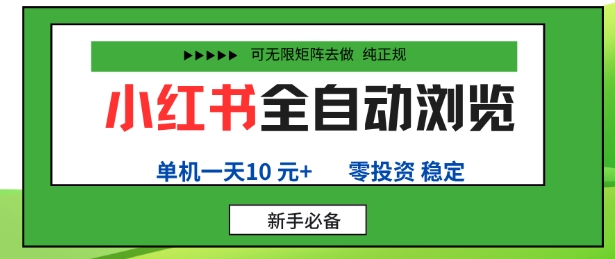 小红书全自动浏览项目，零投资，全程手机去跑，单账号一天10米+，可无限矩阵去做【揭秘】-老K资源网