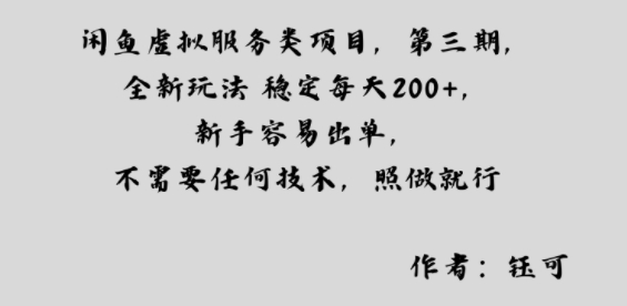 闲鱼虚拟服务类项目，全新玩法稳定每天2张+，新手容易出单，不需要任何技术，照做就行-老K资源网