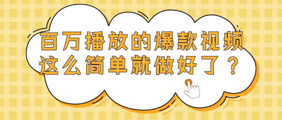 爆款视频百万播放，就这么简单做好了？-老K资源网