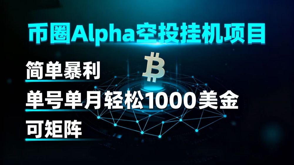 币圈alpha空投挂机项目 简单暴利 单号单月轻松1000+美金 可矩阵-老K资源网