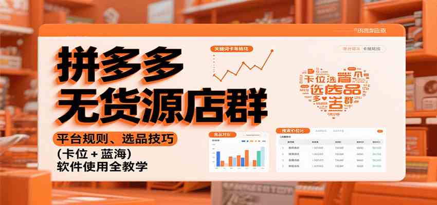 拼多多无货源店群：平台规则、选品技巧（卡位 + 蓝海），软件使用全教学-老K资源网