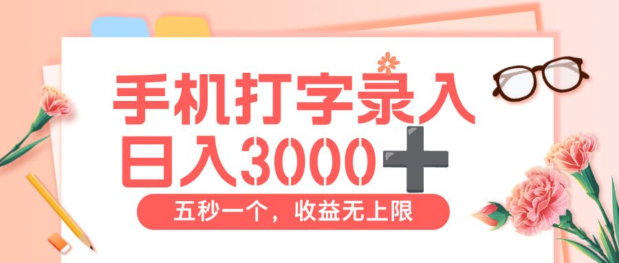 打字赚钱，五秒一个，日入 3000+，收益无上限【揭秘】-老K资源网