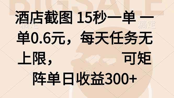 （16212期）酒店截图 15秒一单 一单0.6元，每天任务无上限，可矩阵单日收益300+-老K资源网