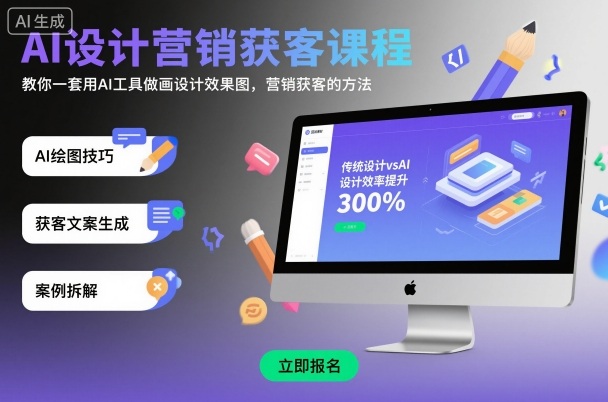 AI设计营销获客课程，教你一套用AI工具做画设计效果图，营销获客的方法-老K资源网