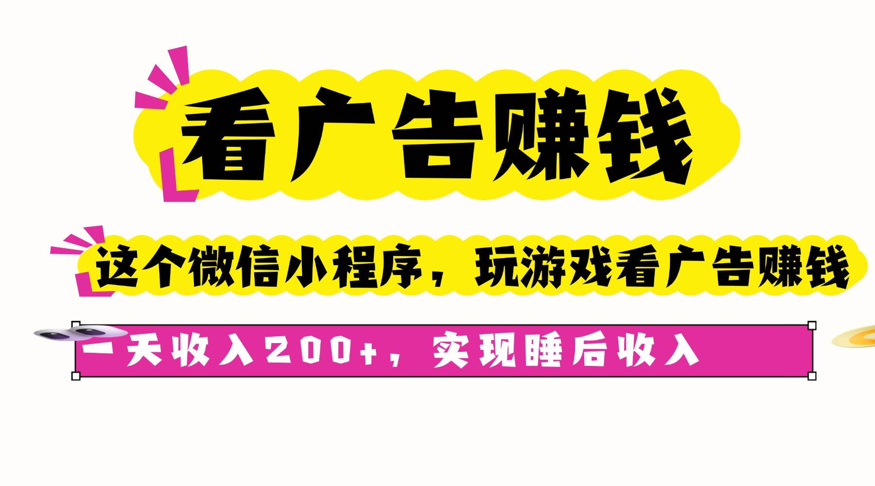 （16103期）看广告赚钱，这个微信小程序看广告赚钱，一天收入200+，实现睡后收入-老K资源网